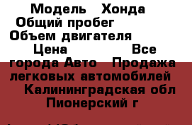  › Модель ­ Хонда › Общий пробег ­ 60 000 › Объем двигателя ­ 2 354 › Цена ­ 800 000 - Все города Авто » Продажа легковых автомобилей   . Калининградская обл.,Пионерский г.